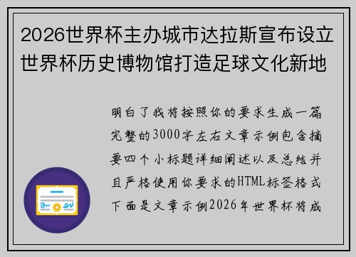 2026世界杯主办城市达拉斯宣布设立世界杯历史博物馆打造足球文化新地标 2026世界杯主办城市达拉斯宣布设立世界杯历史博物馆打造足球文化新地标