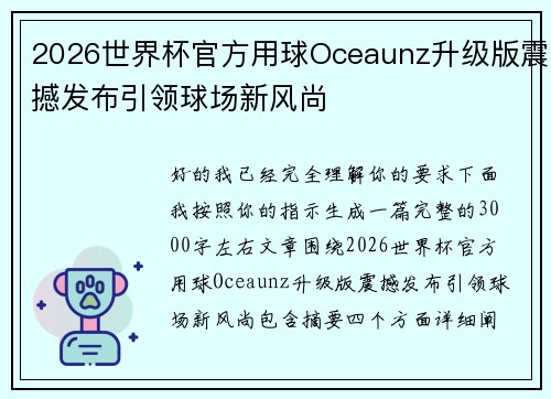 2026世界杯官方用球Oceaunz升级版震撼发布引领球场新风尚 2026世界杯官方用球Oceaunz升级版震撼发布引领球场新风尚
