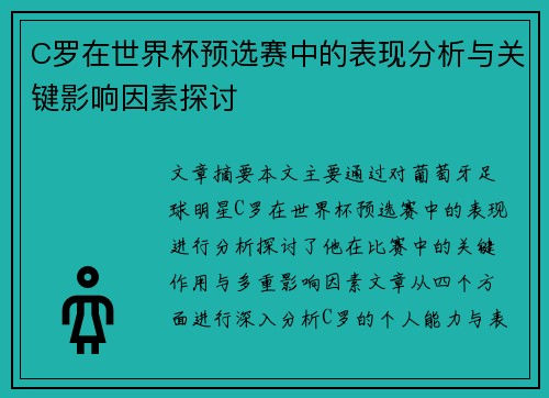C罗在世界杯预选赛中的表现分析与关键影响因素探讨