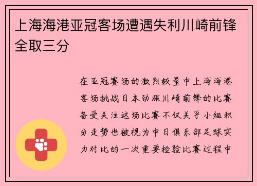 上海海港亚冠客场遭遇失利川崎前锋全取三分