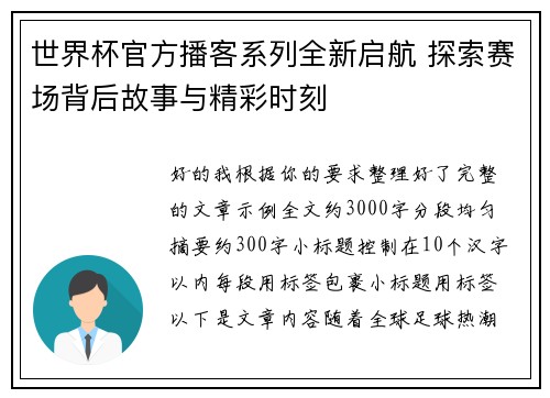 世界杯官方播客系列全新启航 探索赛场背后故事与精彩时刻