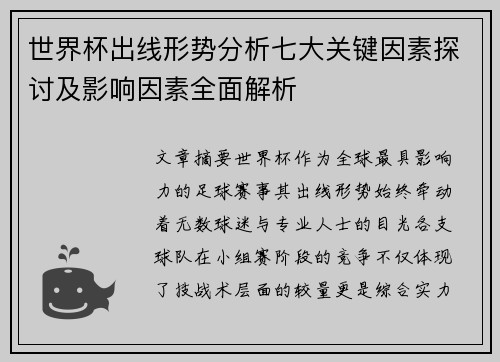 世界杯出线形势分析七大关键因素探讨及影响因素全面解析 世界杯出线形势分析七大关键因素探讨及影响因素全面解析