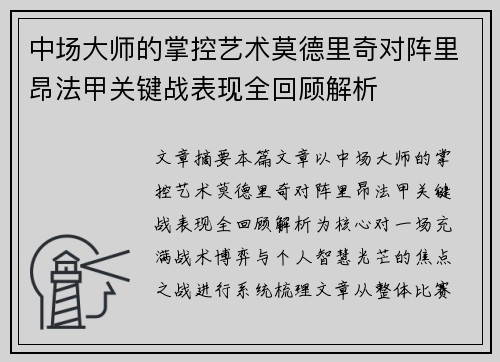 中场大师的掌控艺术莫德里奇对阵里昂法甲关键战表现全回顾解析