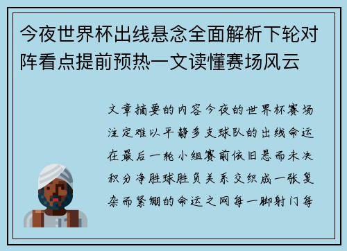 今夜世界杯出线悬念全面解析下轮对阵看点提前预热一文读懂赛场风云