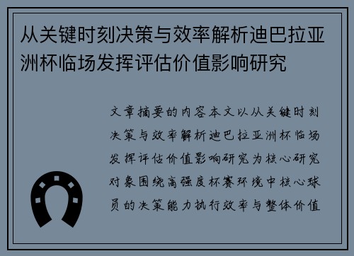 从关键时刻决策与效率解析迪巴拉亚洲杯临场发挥评估价值影响研究 从关键时刻决策与效率解析迪巴拉亚洲杯临场发挥评估价值影响研究