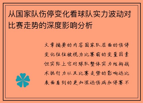 从国家队伤停变化看球队实力波动对比赛走势的深度影响分析