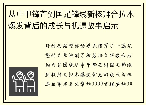 从中甲锋芒到国足锋线新核拜合拉木爆发背后的成长与机遇故事启示