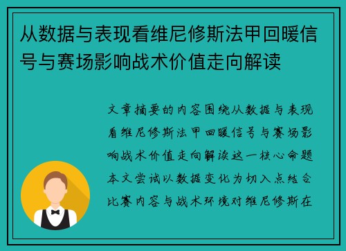 从数据与表现看维尼修斯法甲回暖信号与赛场影响战术价值走向解读