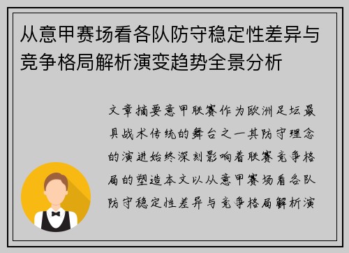 从意甲赛场看各队防守稳定性差异与竞争格局解析演变趋势全景分析