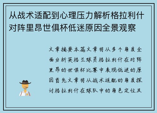 从战术适配到心理压力解析格拉利什对阵里昂世俱杯低迷原因全景观察