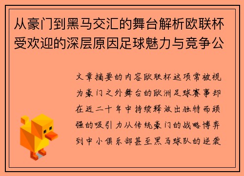 从豪门到黑马交汇的舞台解析欧联杯受欢迎的深层原因足球魅力与竞争公平性