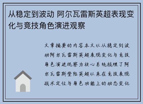 从稳定到波动 阿尔瓦雷斯英超表现变化与竞技角色演进观察
