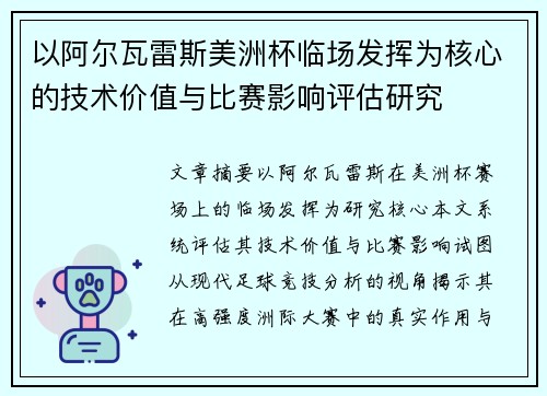 以阿尔瓦雷斯美洲杯临场发挥为核心的技术价值与比赛影响评估研究