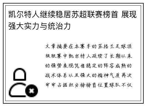 凯尔特人继续稳居苏超联赛榜首 展现强大实力与统治力
