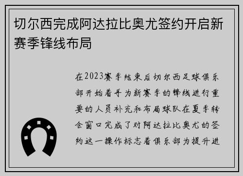 切尔西完成阿达拉比奥尤签约开启新赛季锋线布局
