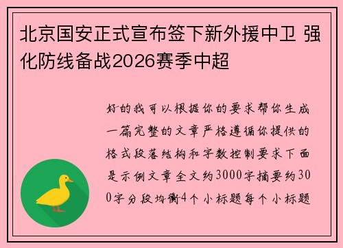 北京国安正式宣布签下新外援中卫 强化防线备战2026赛季中超
