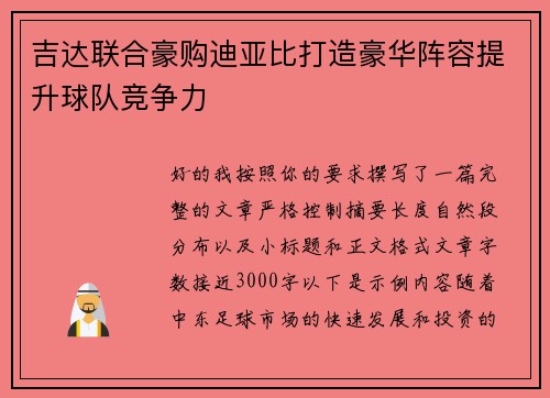 吉达联合豪购迪亚比打造豪华阵容提升球队竞争力