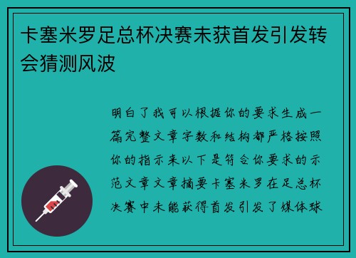 卡塞米罗足总杯决赛未获首发引发转会猜测风波