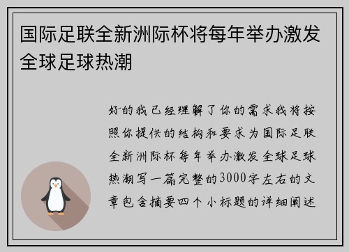 国际足联全新洲际杯将每年举办激发全球足球热潮