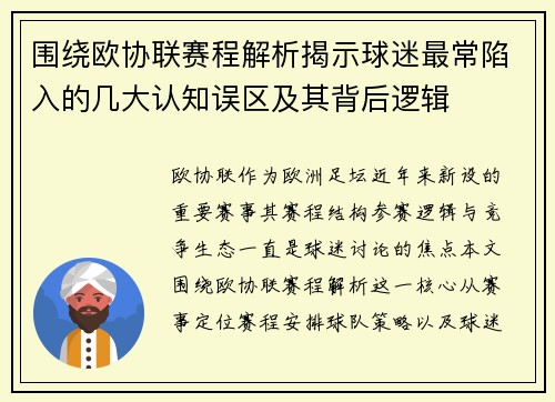 围绕欧协联赛程解析揭示球迷最常陷入的几大认知误区及其背后逻辑