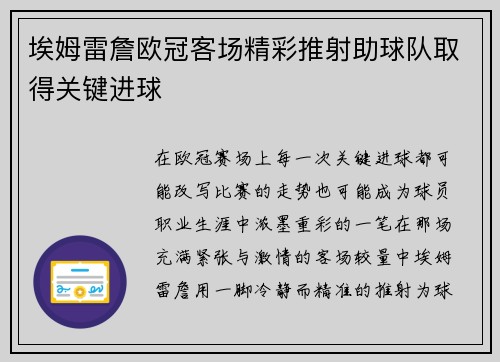 埃姆雷詹欧冠客场精彩推射助球队取得关键进球