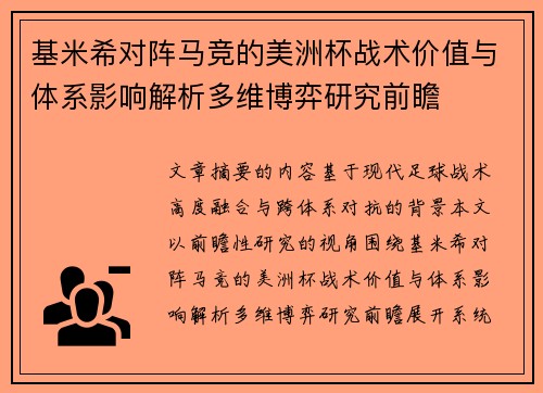 基米希对阵马竞的美洲杯战术价值与体系影响解析多维博弈研究前瞻