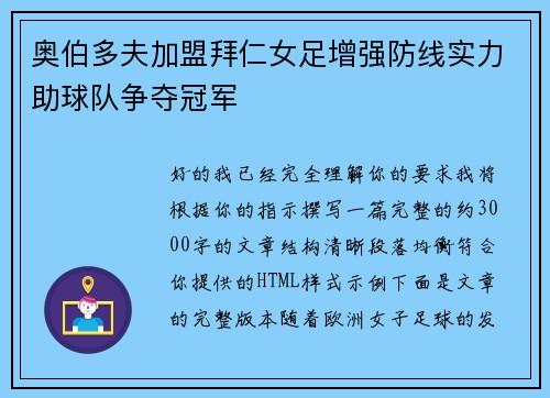 奥伯多夫加盟拜仁女足增强防线实力助球队争夺冠军