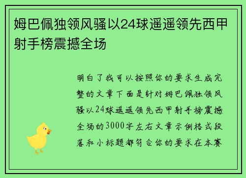 姆巴佩独领风骚以24球遥遥领先西甲射手榜震撼全场 姆巴佩独领风骚以24球遥遥领先西甲射手榜震撼全场