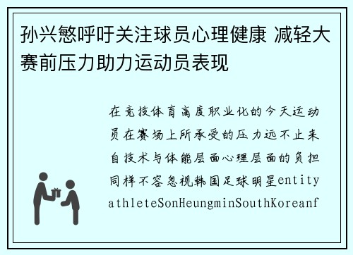 孙兴慜呼吁关注球员心理健康 减轻大赛前压力助力运动员表现