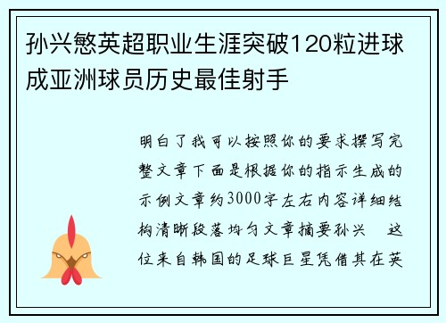孙兴慜英超职业生涯突破120粒进球 成亚洲球员历史最佳射手