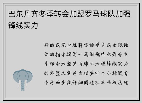 巴尔丹齐冬季转会加盟罗马球队加强锋线实力 巴尔丹齐冬季转会加盟罗马球队加强锋线实力