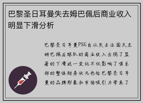 巴黎圣日耳曼失去姆巴佩后商业收入明显下滑分析