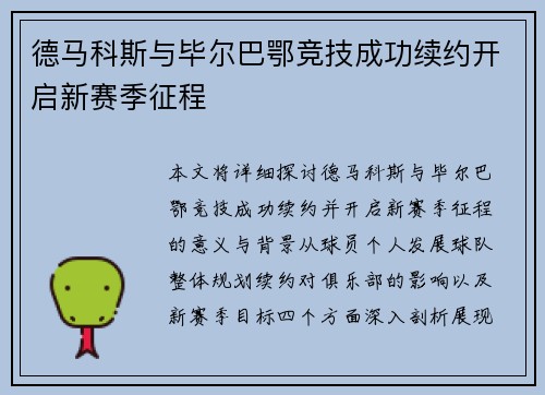 德马科斯与毕尔巴鄂竞技成功续约开启新赛季征程