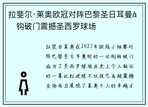 拉斐尔·莱奥欧冠对阵巴黎圣日耳曼倒钩破门震撼圣西罗球场