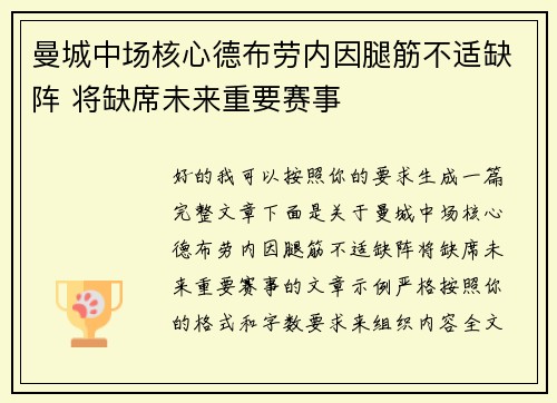 曼城中场核心德布劳内因腿筋不适缺阵 将缺席未来重要赛事