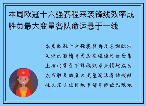 本周欧冠十六强赛程来袭锋线效率成胜负最大变量各队命运悬于一线