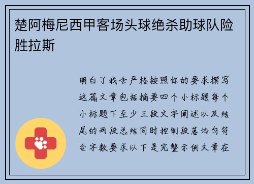 楚阿梅尼西甲客场头球绝杀助球队险胜拉斯