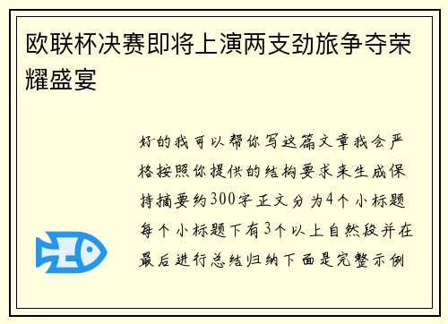 欧联杯决赛即将上演两支劲旅争夺荣耀盛宴