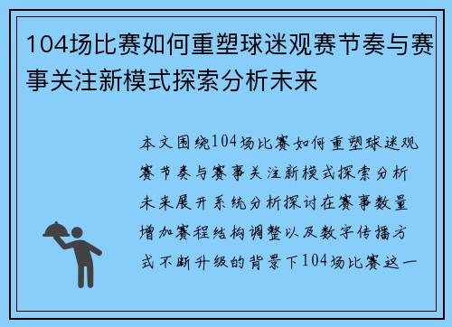 104场比赛如何重塑球迷观赛节奏与赛事关注新模式探索分析未来