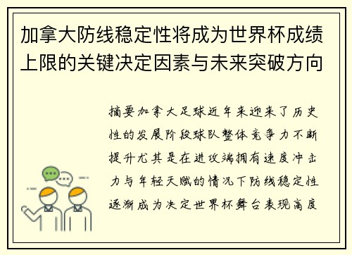 加拿大防线稳定性将成为世界杯成绩上限的关键决定因素与未来突破方向